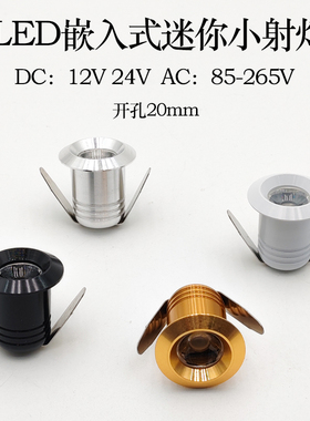 DC12V24VAC220V迷你LED小射灯开孔20mm2cm/公分嵌入式酒柜展柜灯