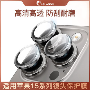 适用苹果15promax镜头保护膜高清耐刮iPhone钢化玻璃贴por后置摄像头分体保护圈plus全包防摔铝合金 Blason