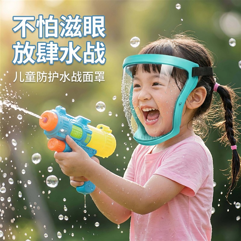 漂流专用护目镜防雾面罩防水儿童打水仗神器漂流水枪戏水玩水装备