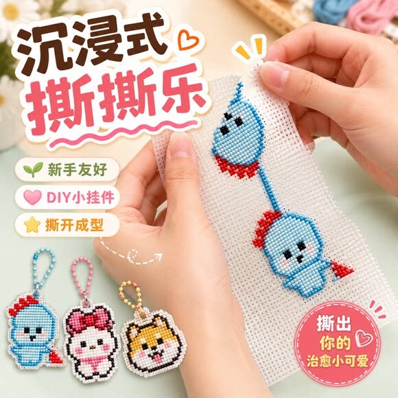 拼豆新玩法!十字绣撕撕乐创意手工diy材料包网格板刺绣挂件送朋友