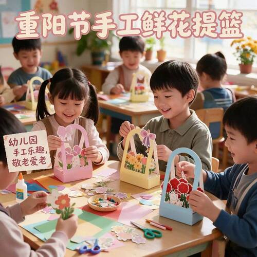 重阳节手工diy幼儿园制作纸质鲜花手提篮送爷爷奶奶创意花艺盆栽