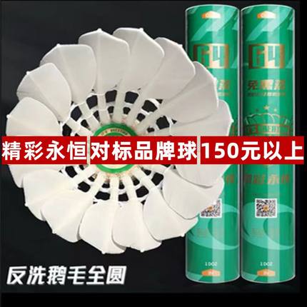精彩永恒G4羽毛球正品鹅毛全圆反洗训练比赛用球耐打飞行稳12只装