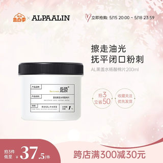 AL黑盖水杨酸棉片夏伯AL清洁湿敷去角质alpaalin夏伯雅莲