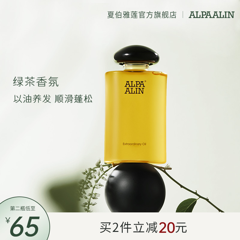 AL茶绿护发精油夏伯雅莲
