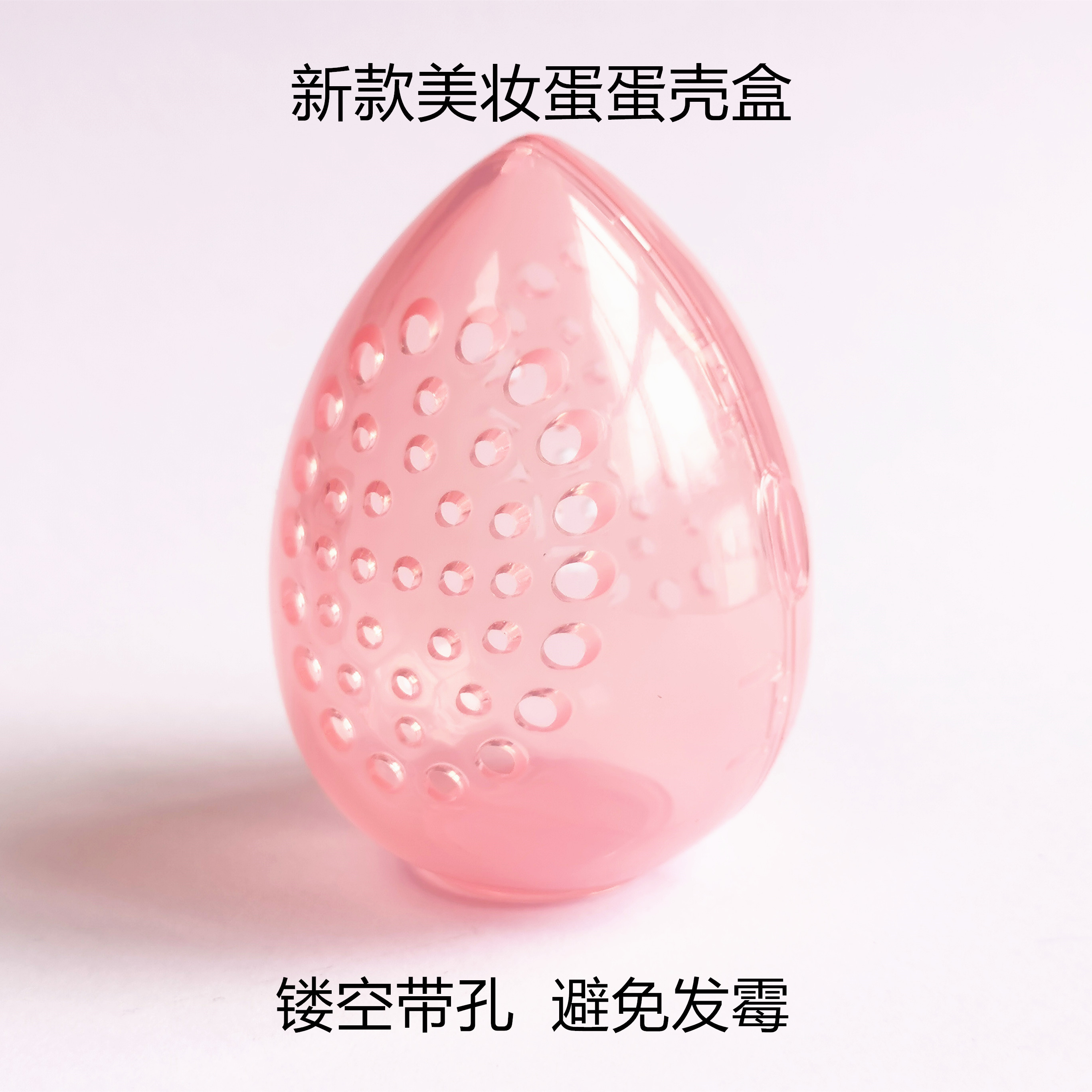 美妆蛋蛋壳收纳盒和支架  收纳盒底部