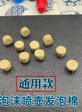 PA泡沫喷壶原装配件发泡海绵发泡网发泡滤芯手动喷壶通用打泡沫棉