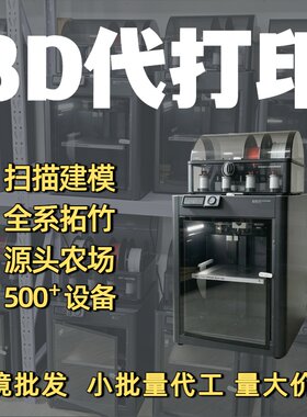3D打印代工定制PLA-ABS-PETG