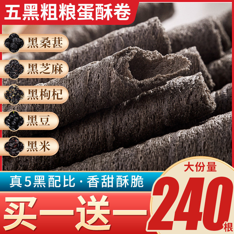 五黑粗粮卷o0无糖精低脂肪蛋卷热量卡黑芝麻孕妇零食小吃营养孕期