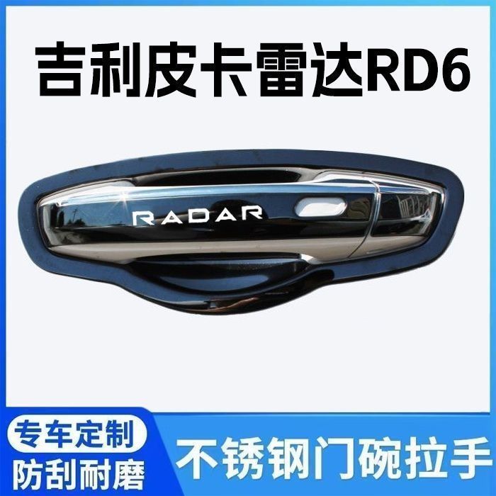 适用皮卡雷达RD6门碗拉手不锈钢门把手保护套防刮贴改装装饰配件