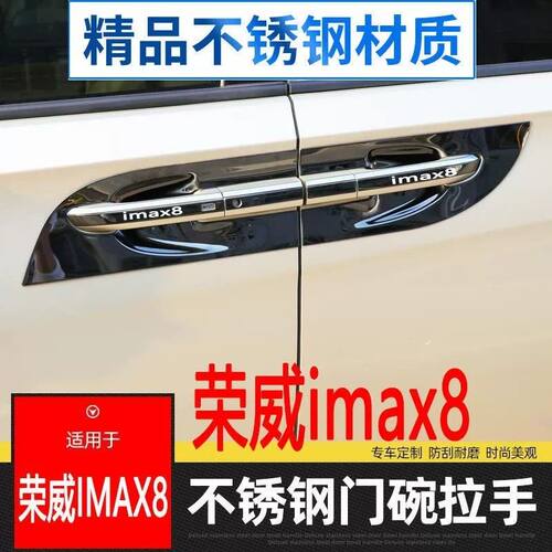 专用于荣威IMAX8装饰门碗拉手贴不锈钢门把手保护套改装配件亮片