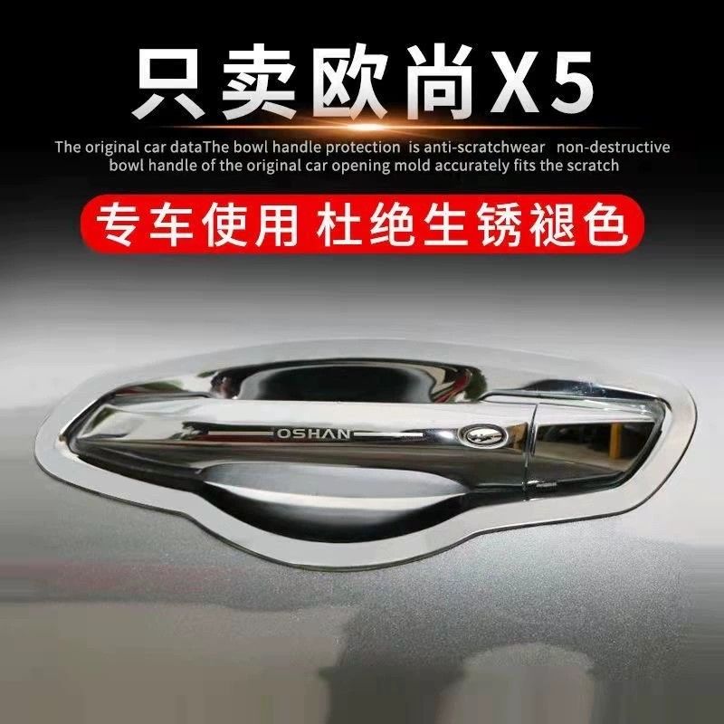 长安欧尚X5/X5plus拉手门碗贴改装专用车门把手防刮保护装饰配件