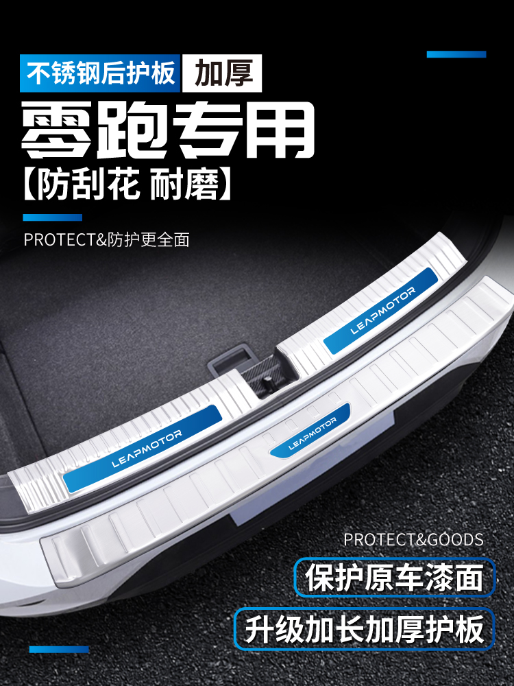 零跑C11领跑C01/T03改装饰汽车用品专用后备箱门槛条防护条后护板