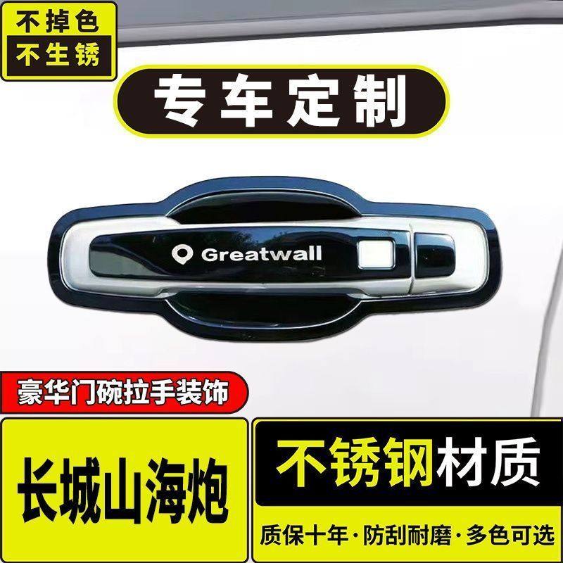 23-25款长城皮卡山海炮门碗拉手防刮贴不锈钢车门把手保护套改装