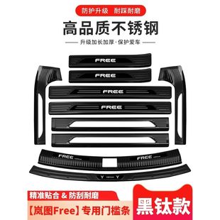 配件专用装 岚图free汽车用品改装 饰迎宾踏板门槛防踩条后备箱护板