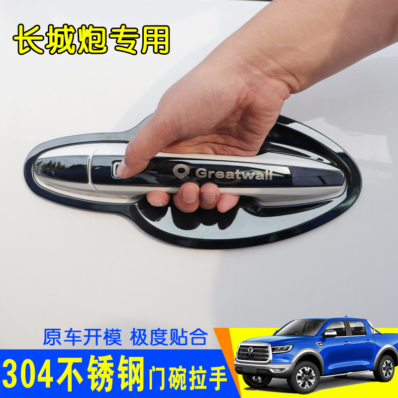 长城炮改装专用汽车用品304不锈钢门碗拉手门把手防刮保护套贴