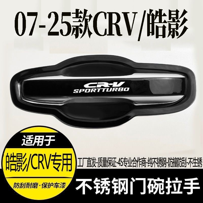 07-25款东风本田CRV门把手保护套贴门碗拉手贴改装饰汽车用配件