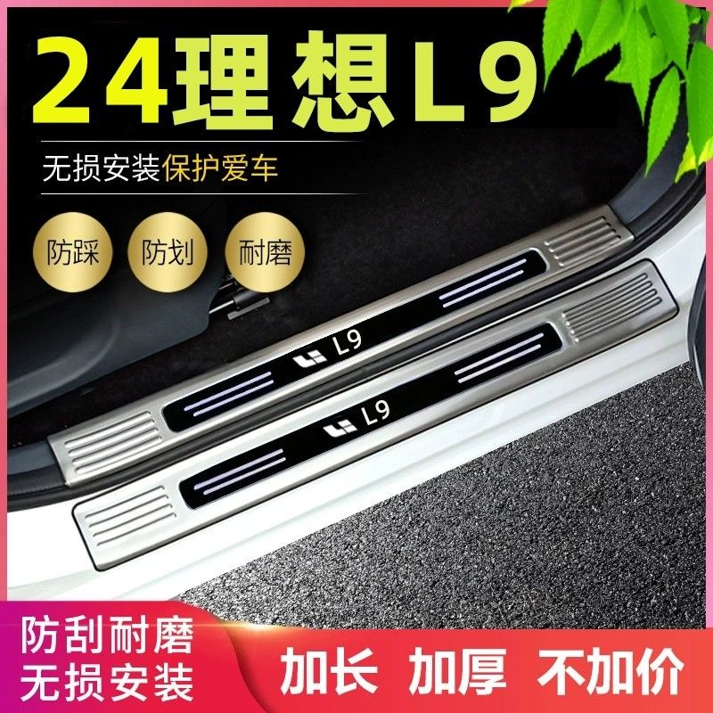 适用2024款理想L9/L8门槛条MAX/PRO迎宾踏板后备箱防刮护板后杠条