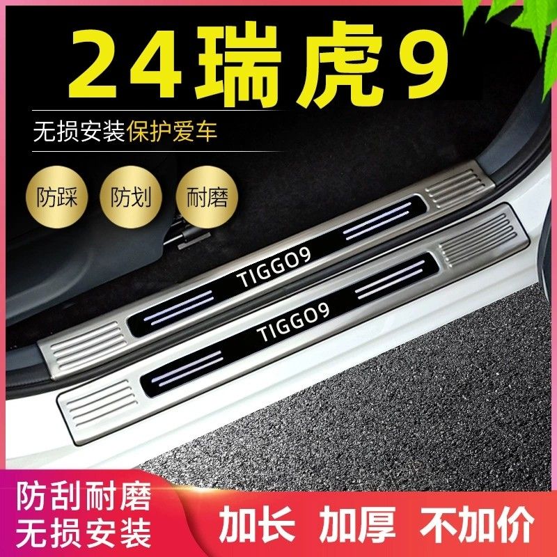 适用2024款奇瑞瑞虎9门槛条改装专用迎宾脚踏板不锈钢后尾箱护板3
