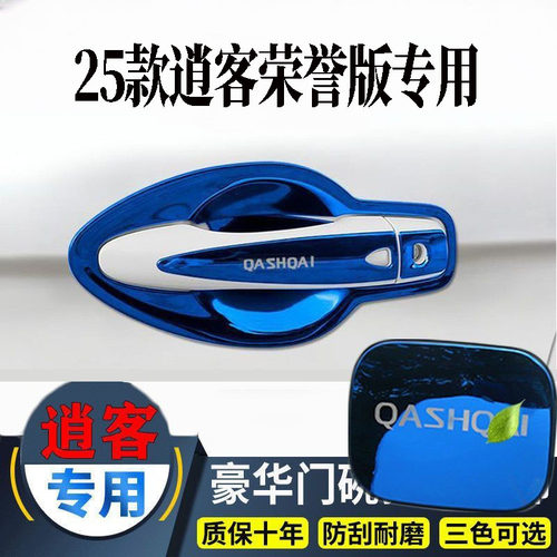 东风日产16-25款新逍客荣誉改装饰不锈钢门碗拉手贴门把手保护套