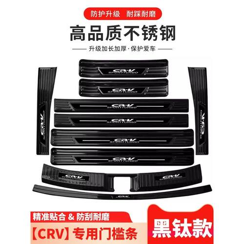 本田CRV车内装饰用品改装专用配件门槛防踩条迎宾踏板 后备箱护板