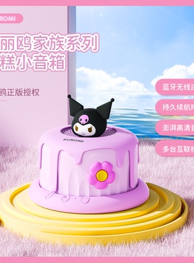 三丽鸥蛋糕蓝牙音箱迷你小型音响高音质送男声女生生日礼物开学男