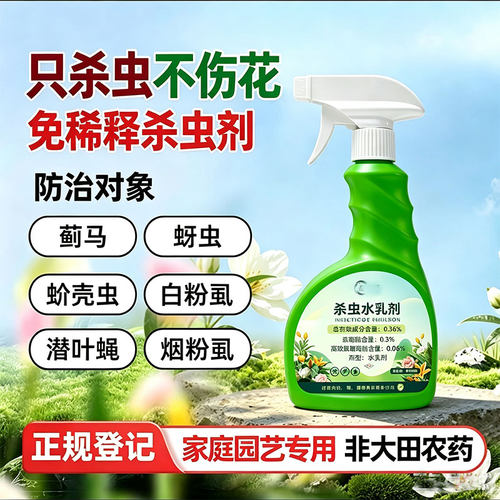 花卉植物通用型杀虫剂不伤植物