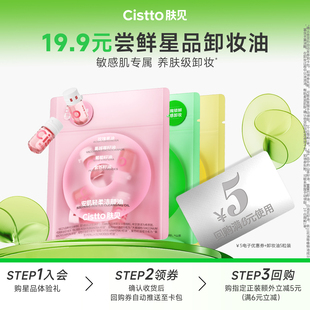 限購1件 Cistto膚見安瓶次拋卸妝油5粒便攜旅行裝 新會(huì)員專享