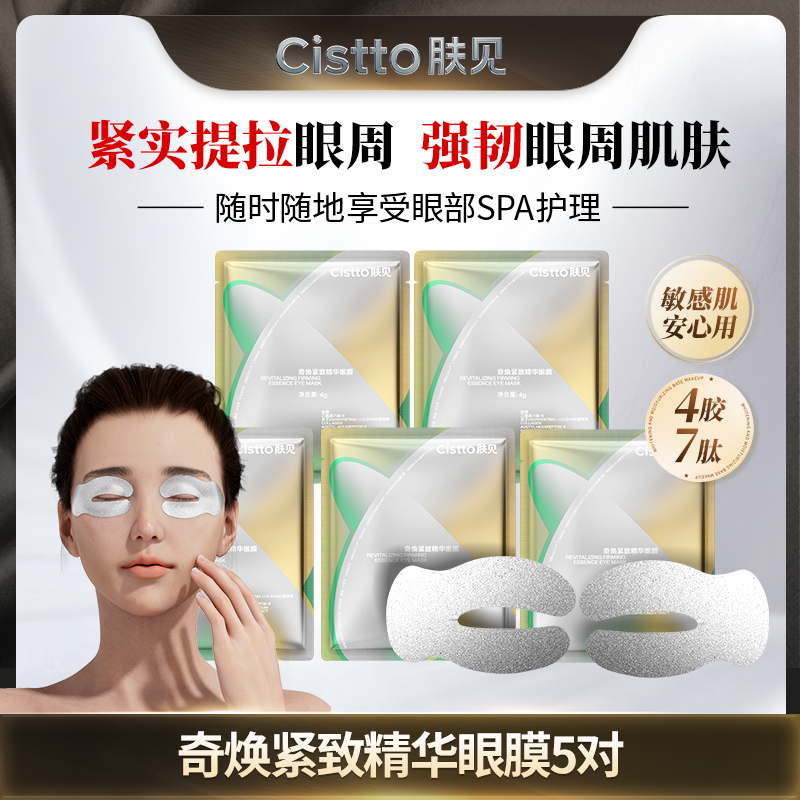 Cistto肤见奇焕紧致精华眼膜胶原绷带式眼膜保湿抗皱