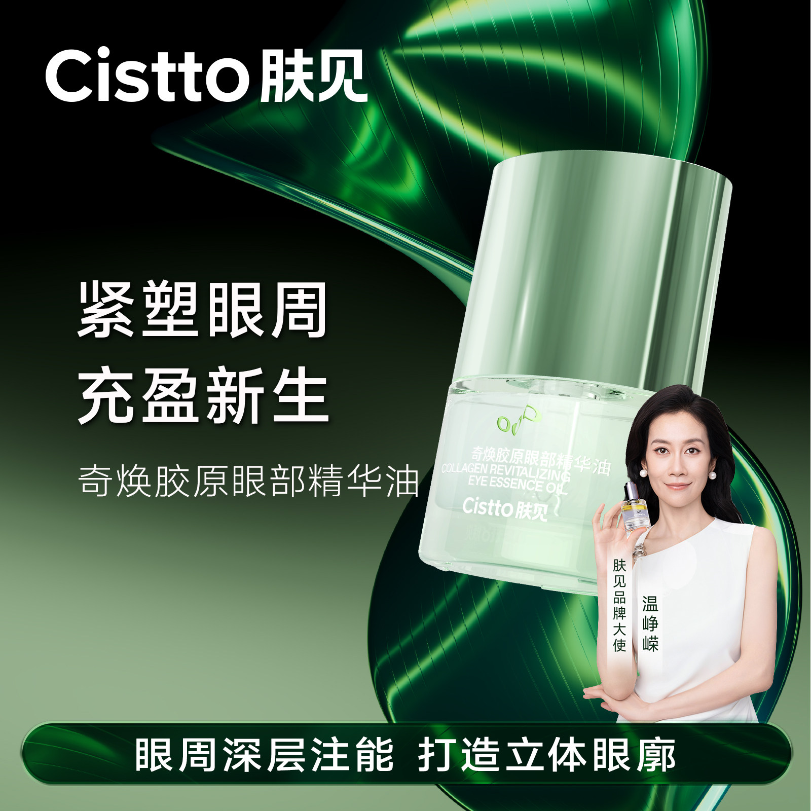 【温峥嵘同款】Cistto肤见奇焕胶原眼部精华油焕活眼周提拉紧致,美容护肤/美体/精油,眼部精华,淘宝优惠券,粉丝福利购,淘宝优惠卷