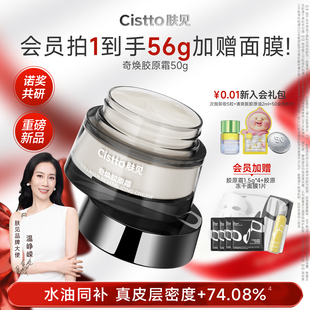Cistto肤见奇焕胶原霜修护舒缓紧致嘭弹敏肌可用 温峥嵘同款
