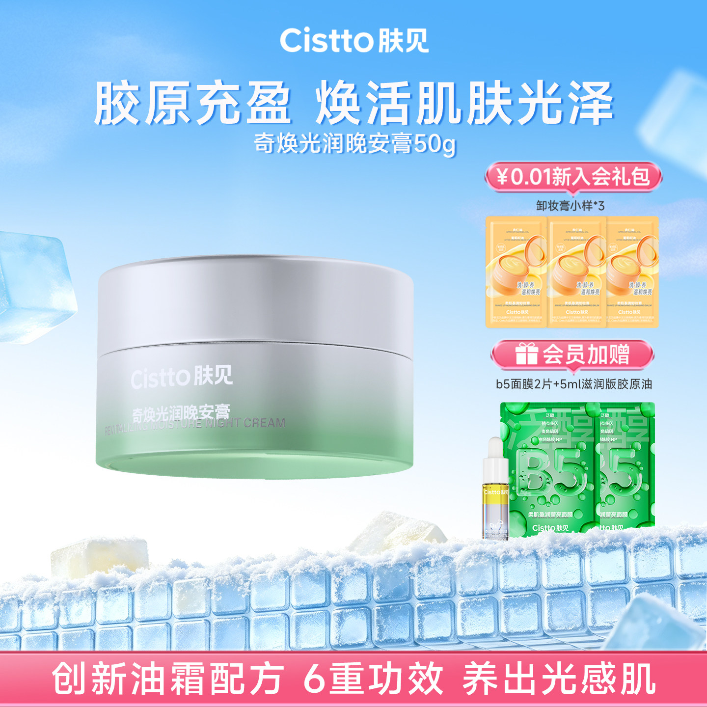 【升级胶原版】Cistto肤见晚安膏卡粉膏面霜油敷涂抹面膜修护保湿