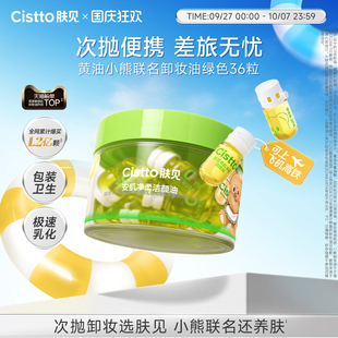 Cistto膚見次拋卸妝油黃油小熊便攜眼唇液旅行裝 小樣 明星同款