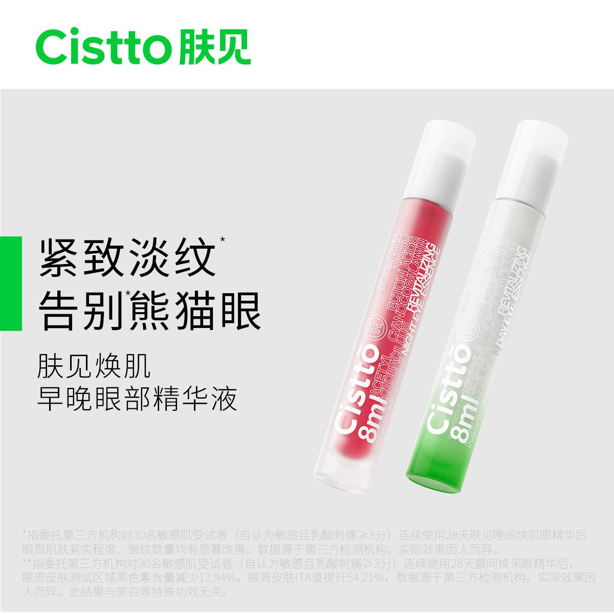 Cistto肤见早晚眼部精华液紧致淡纹熊猫眼泡泡眼养眼CP修护眼霜