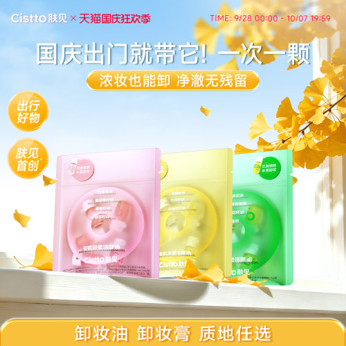 肤见次抛卸妆油敏感肌养肤20粒