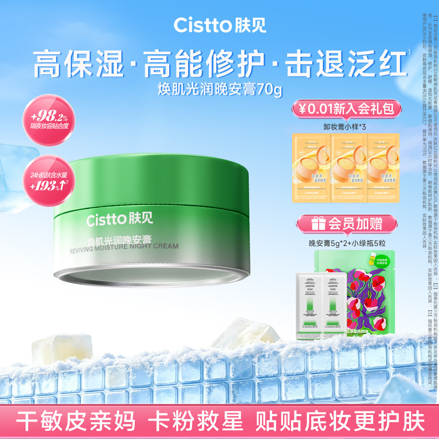 【买3发16】Cistto肤见晚安膏卡粉膏油敷面膜干敏肌保湿修护滋养