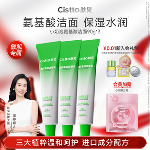 Cistto肤见小奶泡氨基酸洗面奶洁面泡沫净肤清洁保湿 敏肌可用90g
