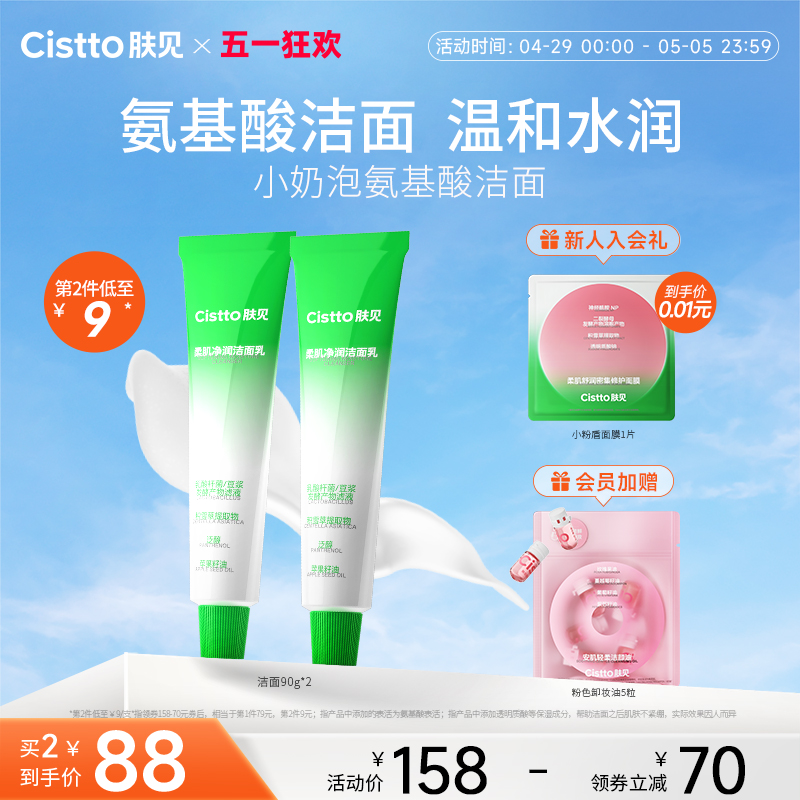 Cistto肤见小奶泡氨基酸洗面奶洁面温和泡沫深层清洁敏感肌可用