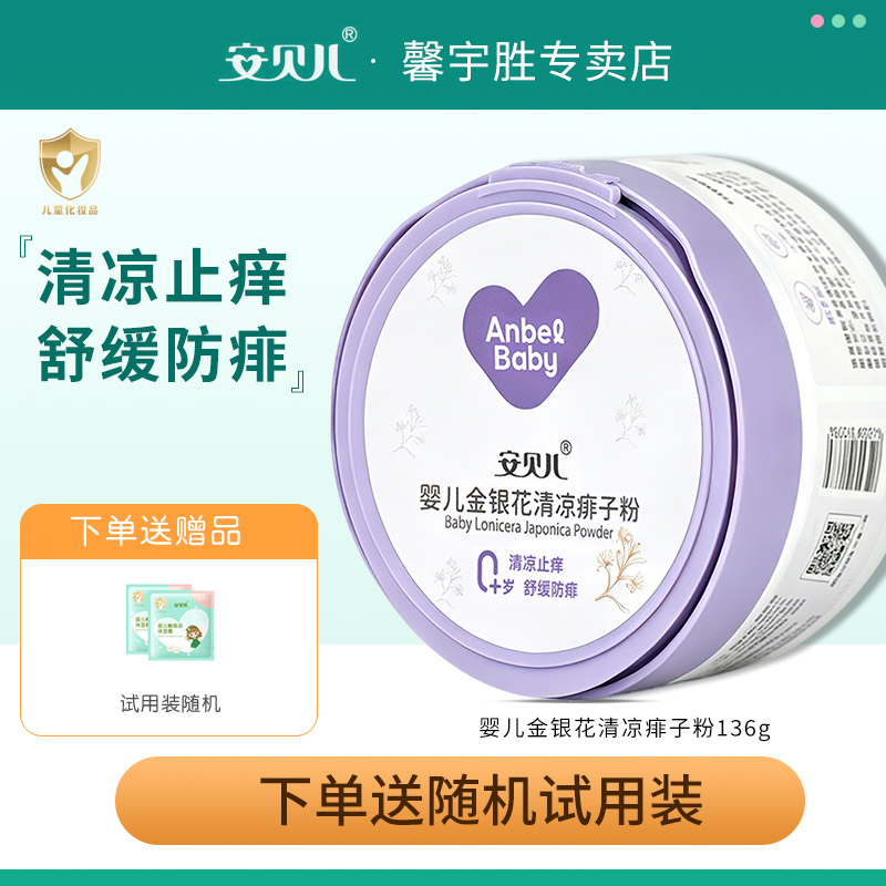 安贝儿婴儿金银花清凉痱子粉宝宝新生儿童舒缓热痱子玉米粉爽身粉