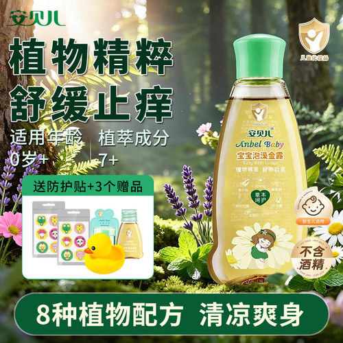 宝宝痱子水安贝儿泡澡金露