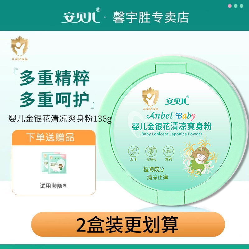 安贝儿婴儿金银花爽身粉宝宝新生儿童舒缓清凉热痱子玉米粉
