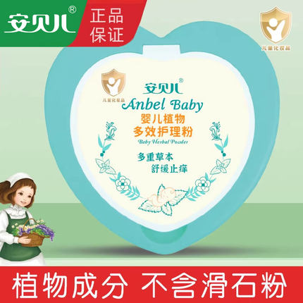 安贝儿婴儿植物多效护理粉宝宝爽肤新生婴幼儿童舒缓爽身粉