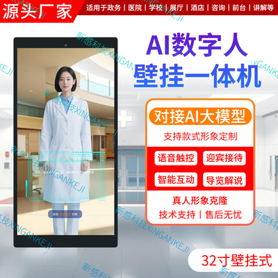 AI数字人一体机壁挂式DeepSeek互动屏展厅对话机器人前台迎宾接待