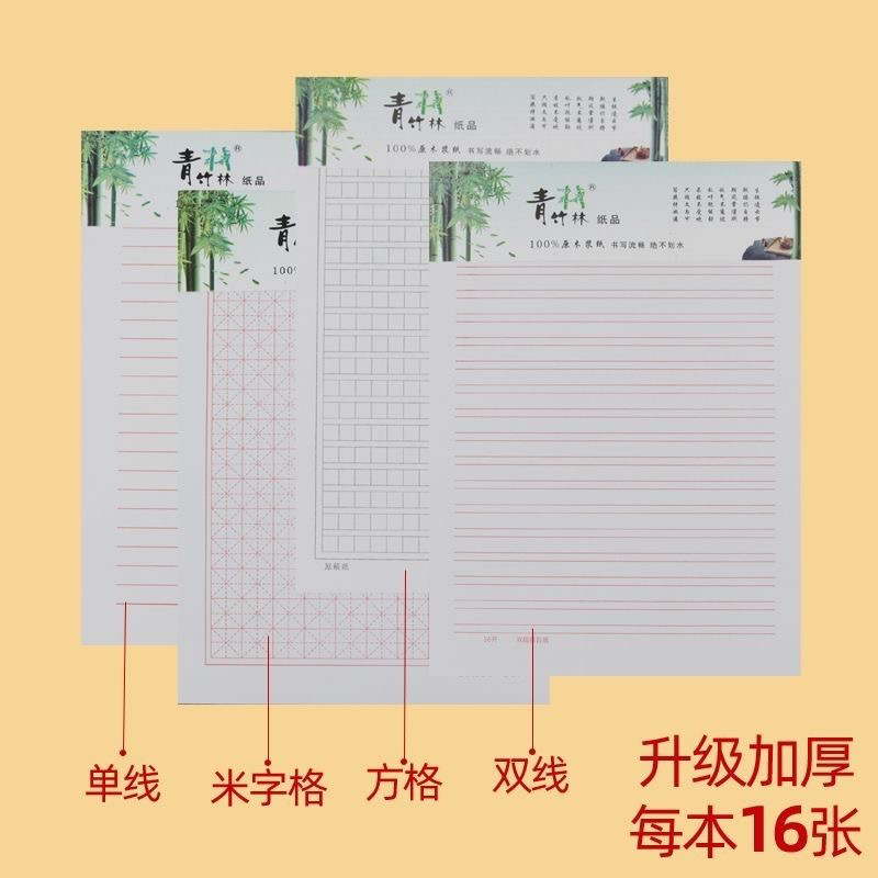 青竹林16K信稿纸米字田字格单双线作文纸 400格红方格