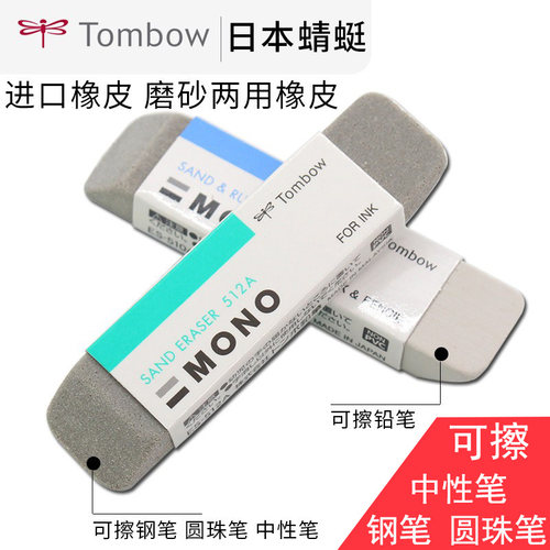 日本tombom蜻蜓橡皮可擦圆珠笔