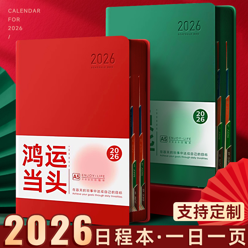2026年日程本计划表笔记本子日历记事本商务办公365天工作日志学习时间管理每日一页效率手册手帐日记本定制