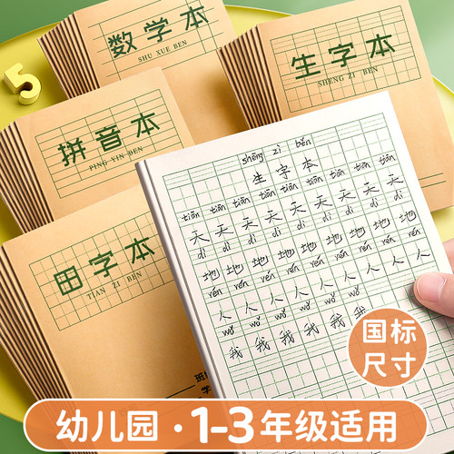作业本拼音本练习本小学生专用