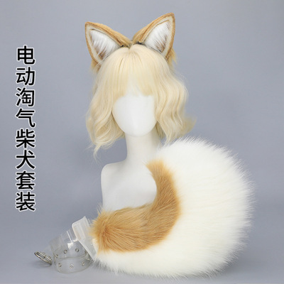 仿真电动兽耳头饰遥控兽尾柴犬可充电发饰可动尾巴可拆卸犬耳发箍