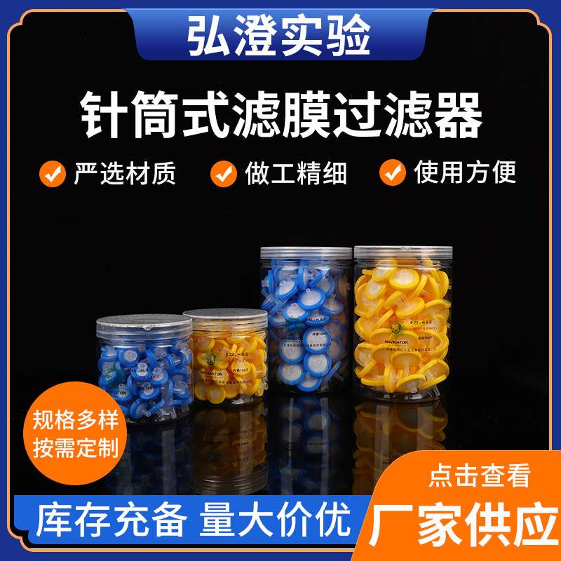 供应针筒式滤膜过滤器实验室耗材可换膜一次性针头滤膜过滤器