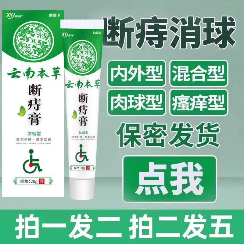 云南本草痔疮膏痔断痔疮去肉球消肉球男女性凝胶神器药膏根正品