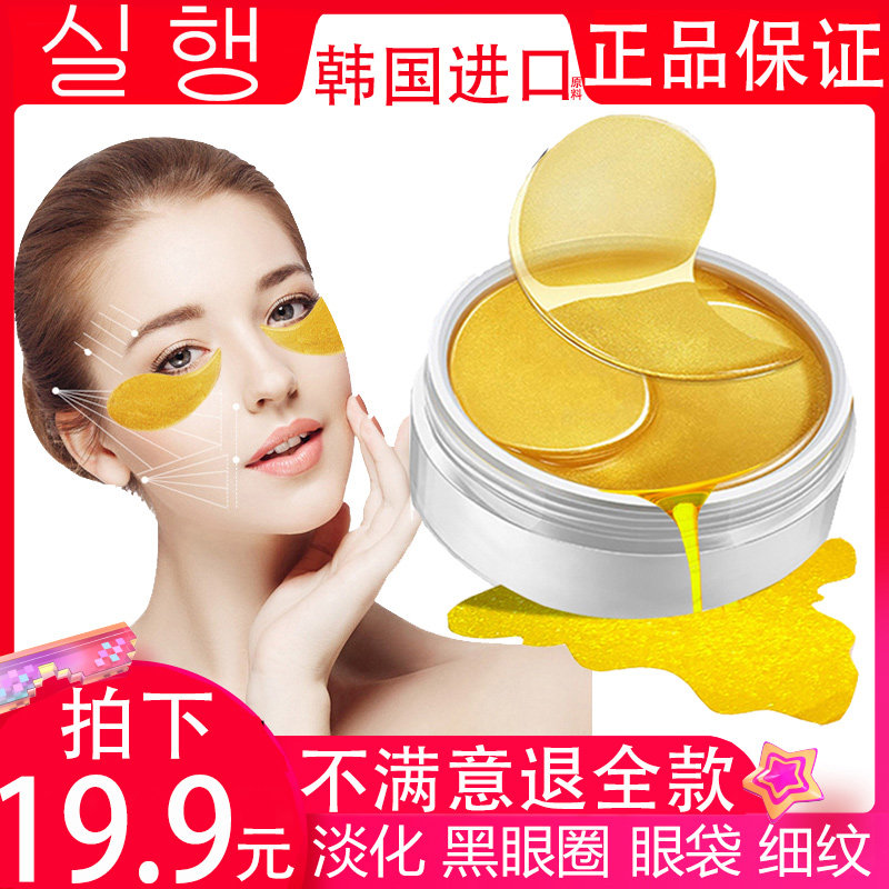 韩以黄金眼膜贴眼霜淡化黑眼圈细纹补水抗皱祛眼袋紧致眼纹胶精华